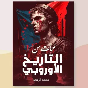لمحات في التاريخ الاوربي