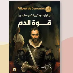 قوة الدم