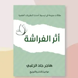 اثر الفراشة 