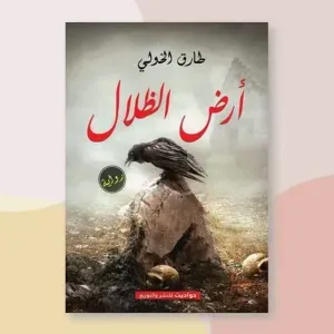 ارض الظلام 