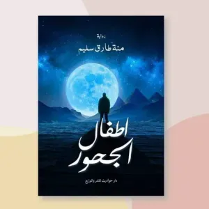 اطفال الجحور