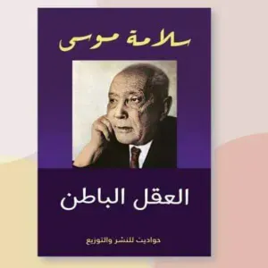 العقل الباطن