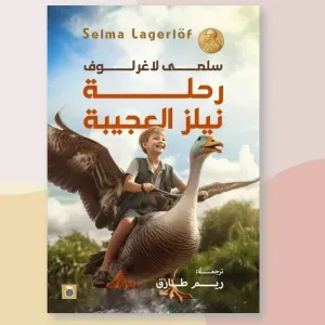 رحلة نيلز العجيبة