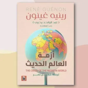 ازمة العالم الحديث
