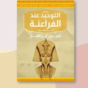 التوحيد عند الفراعنة