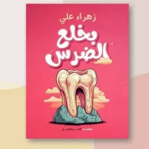 بخلع الضرس