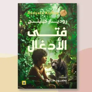 فتي الادغال