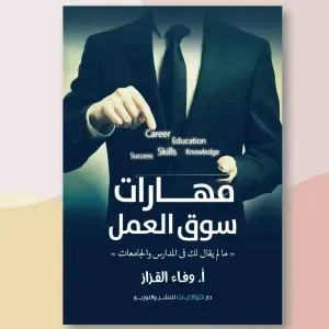 مهارات سوق العمل