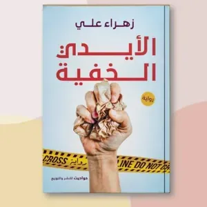 الايد الخفية 
