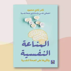 المناعة النفسية