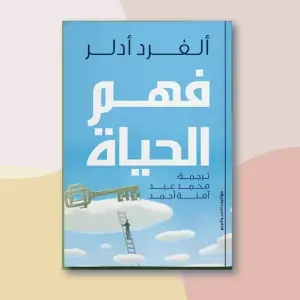 فهم الحياة 