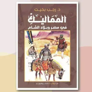 المماليك في مصر وبلاد الشام 