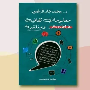 معلومات ثقافية خاطئة ومنتشرة