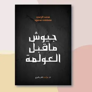 جيوش ما قبل العولمة