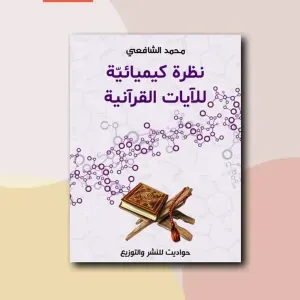 نظرة كيميائية للآيات القرآنية