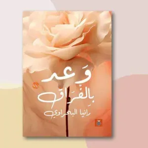 وعد بالفراق