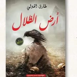 ارض الظلام 