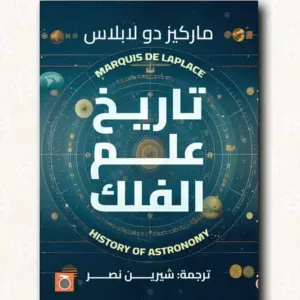 تاريخ علم الفلك