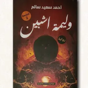 وليمة اشبين 