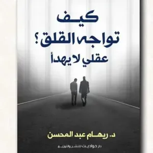 كيف تواجه القلق