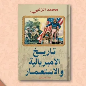 تاريخ الامبريالية والاستعمار