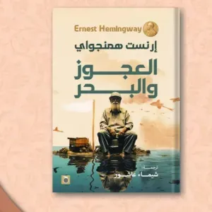 العجوز والبحر