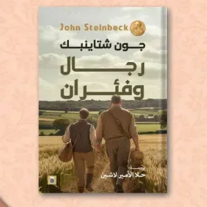 رجال وفئران