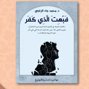 فبهت الذي كفر