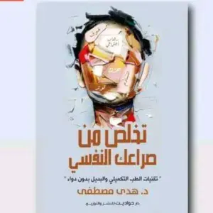 تخلص من صراعك 