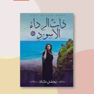 ذات الرداء الاسود 