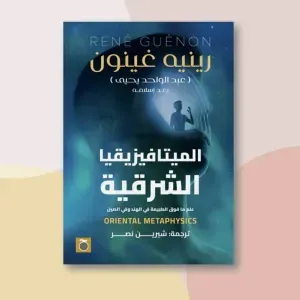 الميتافزيقيا الشرقية 