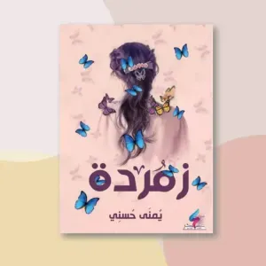 زمردة 