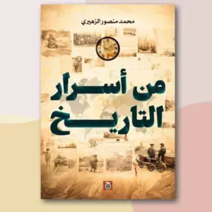 من اسرار التاريخ 