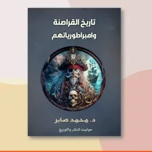 تاريخ القراصنة وامبراطيورياتهم 