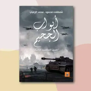 أبواب الجحيم