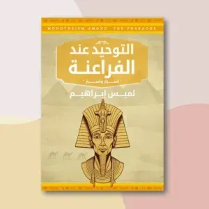 التوحيد عند الفراعنة 