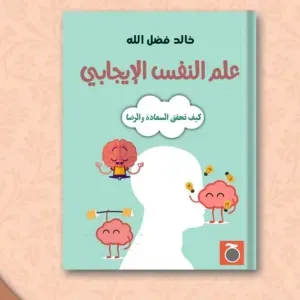 علم النفس الايجابي 