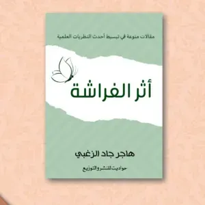أثر الفراشه 