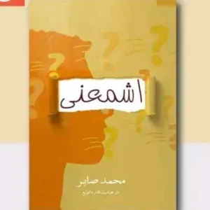 اشمعني