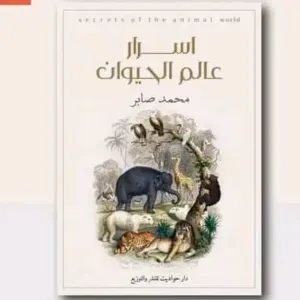 اسرار عالم الحيوان 