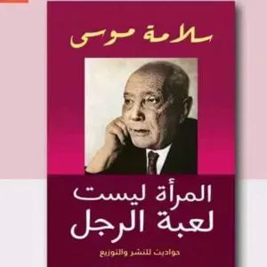 المراة ليست لعبة الراجل