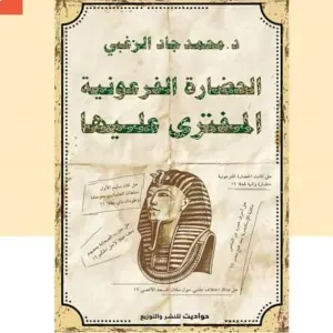 الحضارة الفرعونية المفتري عليها