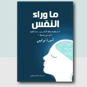 ما وراء النفس