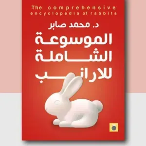 موسوعة الارانب 