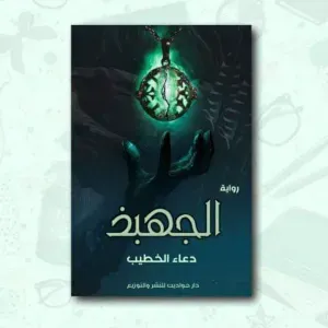 الجهبذ