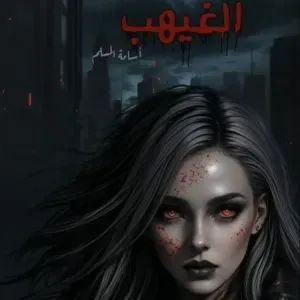 الغيهب