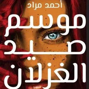 موسم صيد الغزلان