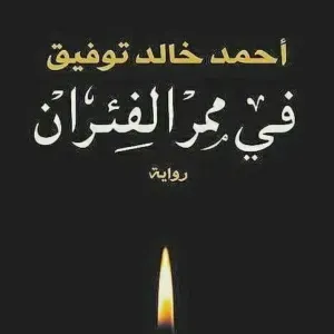 في ممر الفئران 