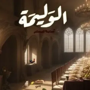 الوليمة