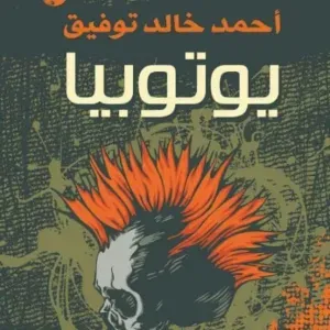 يوتوبيا 